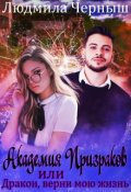 Обложка книги "Академия призраков или Дракон, верни мою жизнь"