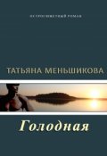 Обложка книги "Голодная"