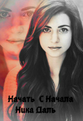 Обложка книги "Начать сначала "