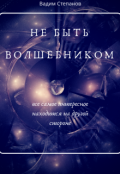Обложка книги "Не быть волшебником"
