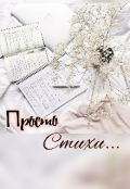 Обложка книги "Просто стихи..."