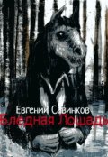 Обложка книги "Бледная Лошадь"