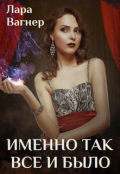 Обложка книги "Именно так все и было"