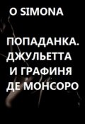 Обложка книги "Попаданка. Джульетта и графиня де Монсоро"