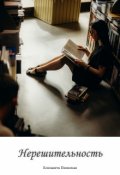 Обложка книги "Нерешительность"