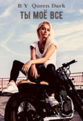 Обложка книги "Ты моё все"