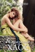 Обложка книги "Я признала хаос"