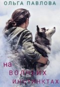 Обложка книги "на волчьих инстинктах"