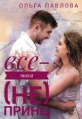 Обложка книги "все-таки (не) принц"