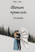 Обложка книги "Шёпот прошлого"