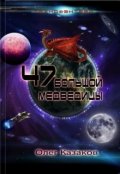 Обложка книги "47 Большой Медведицы"