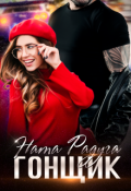 Обложка книги "Гонщик"