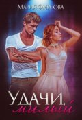 Обложка книги "Удачи, милый"