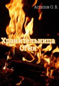 Обложка книги "Хранительница огня"