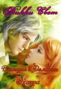 Обложка книги "Виктория и Демиант. Экстра."
