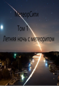 Обложка книги "Метеорсити том 1 "