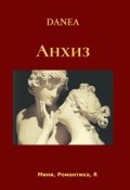 Обложка книги "Анхиз"