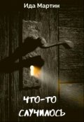 Обложка книги "Что-то случилось"
