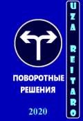 Обложка книги "Поворотные Решения"