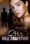 Обложка книги "Она под запретом"