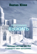 Обложка книги "Программа "Выжить""
