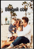 Обложка книги "Вещий сон"