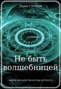 Обложка книги "Не быть волшебницей"