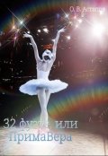 Обложка книги "32 фуэте, или Примавера"