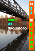 Обложка книги "Мост Из Прошлого"