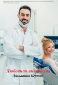 Обложка книги "Любовная анестезия"
