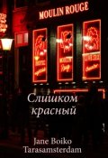 Обложка книги "Слишком красный"