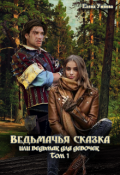 Обложка книги "Ведьмачья сказка или ведьмак для девочек. Том 1"