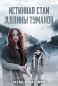 Обложка книги "Истинная стаи Долины Туманов"