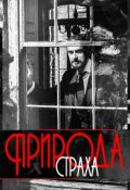 Обложка книги "Природа страха"