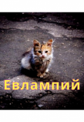 Обложка книги "Евлампий"