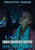 Обложка книги "Счастье подождет до завтра"