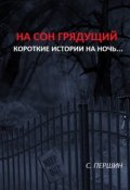 Обложка книги "На сон грядущий. (9 коротких хоррор рассказов)"