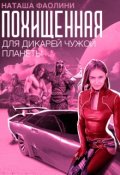 Обложка книги "Похищенная для дикарей чужой планеты"