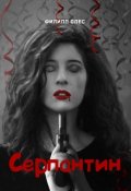 Обложка книги "Серпантин"