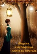 Обложка книги "Ведьма. Наследница клана де Костель"