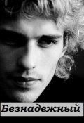 Обложка книги "Безнадежный"