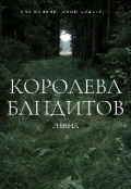 Обложка книги "Королева бандитов."