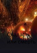 Обложка книги "Сладасть или смерть"