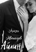 Обложка книги "Айлин"