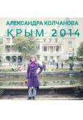 Обложка книги "Крым 2014"