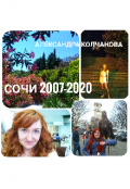 Обложка книги "Сочи 2007-2020"