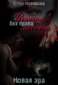 Обложка книги "Вечность без права любить. Новая эра (часть I. Остров)"