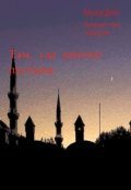 Обложка книги "Там, где шепчет пустыня "
