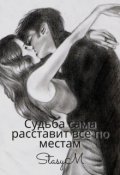 Обложка книги "Судьба сама расставит все по местам"