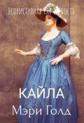 Обложка книги "Кайла"